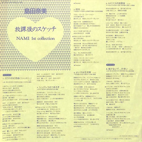 島田奈美 / 放課後のスケッチ Nami 1st Collection [※国内盤,品番:AF-7424］(LPレコード)