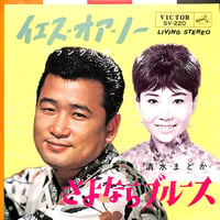 フランク永井,清水まどか / イエス・オア・ノー/さよならブルース［※日本盤 品番:SV-220］(7inchシングル)
