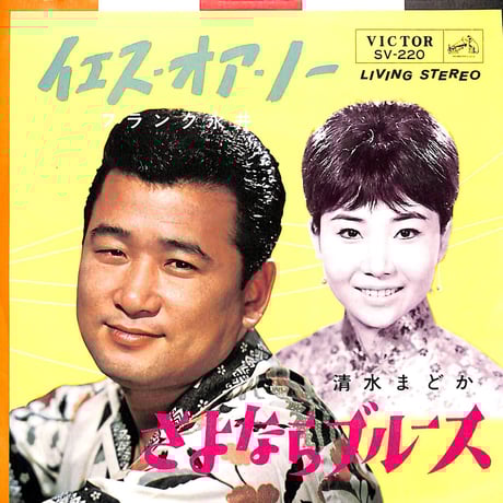 フランク永井,清水まどか / イエス・オア・ノー/さよならブルース［※日本盤 品番:SV-220］(7inchシングル)
