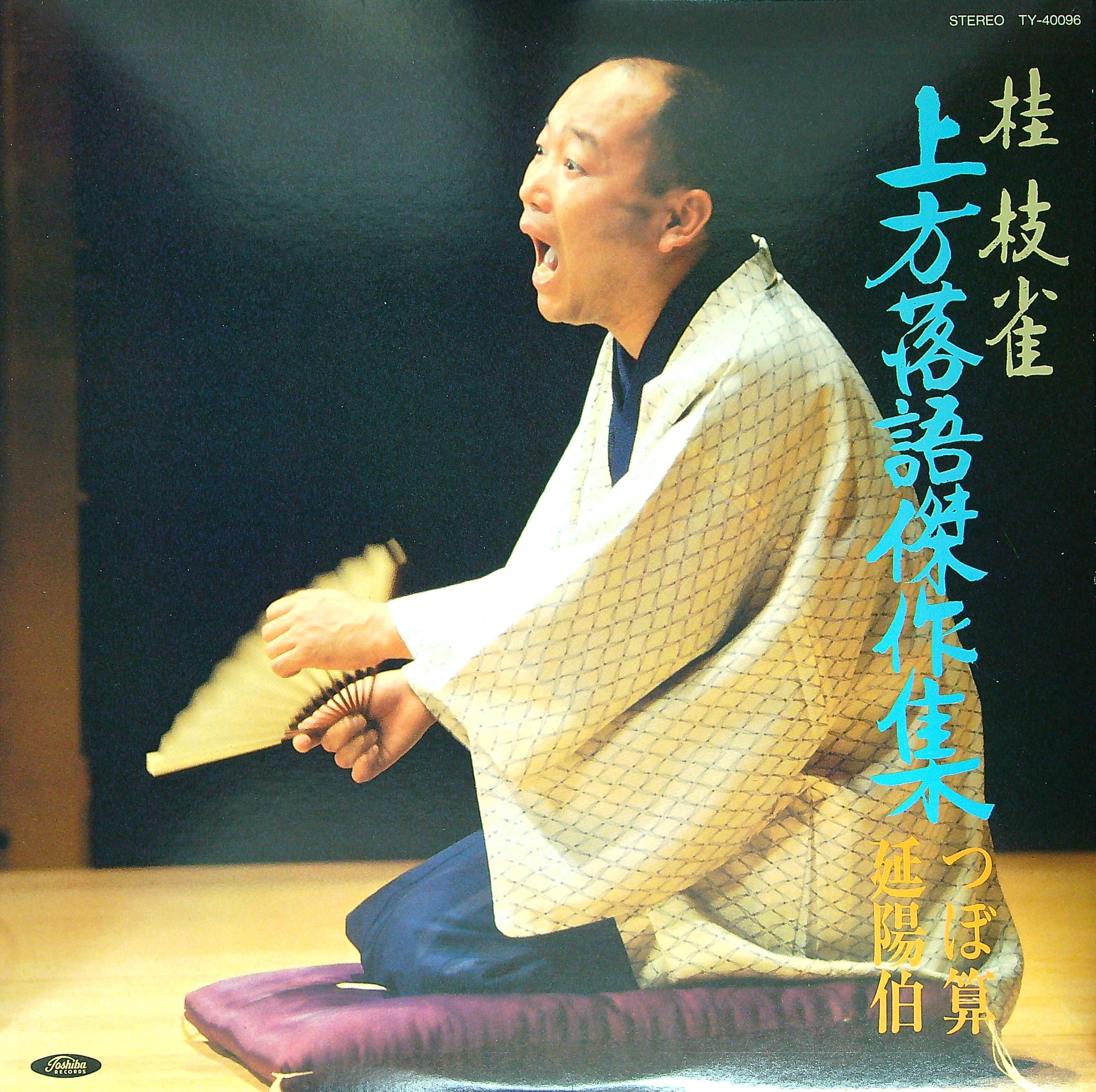 希少CD 上方落語四天王＋枝雀、小文枝 CD１０枚組＋解説 original