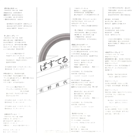 庄野真代 / ぱすてる 33 1/3 [※国内盤,品番:LX-7025-A］(LPレコード)