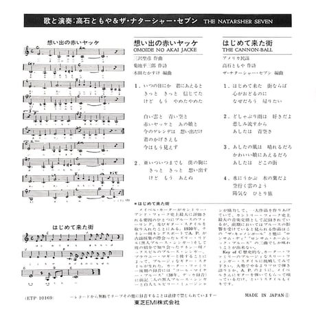 高石ともや&ザ・ナターシャ・セブン / 想い出の赤いヤッケ［※日本盤 品番:ETP-10169］(7inchシングル)