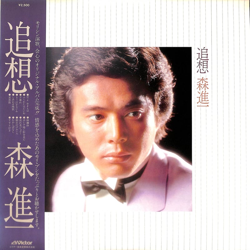 森進一 / 追想［※国内盤,品番:SJX-20082］(LPレコード) | Books Cha...