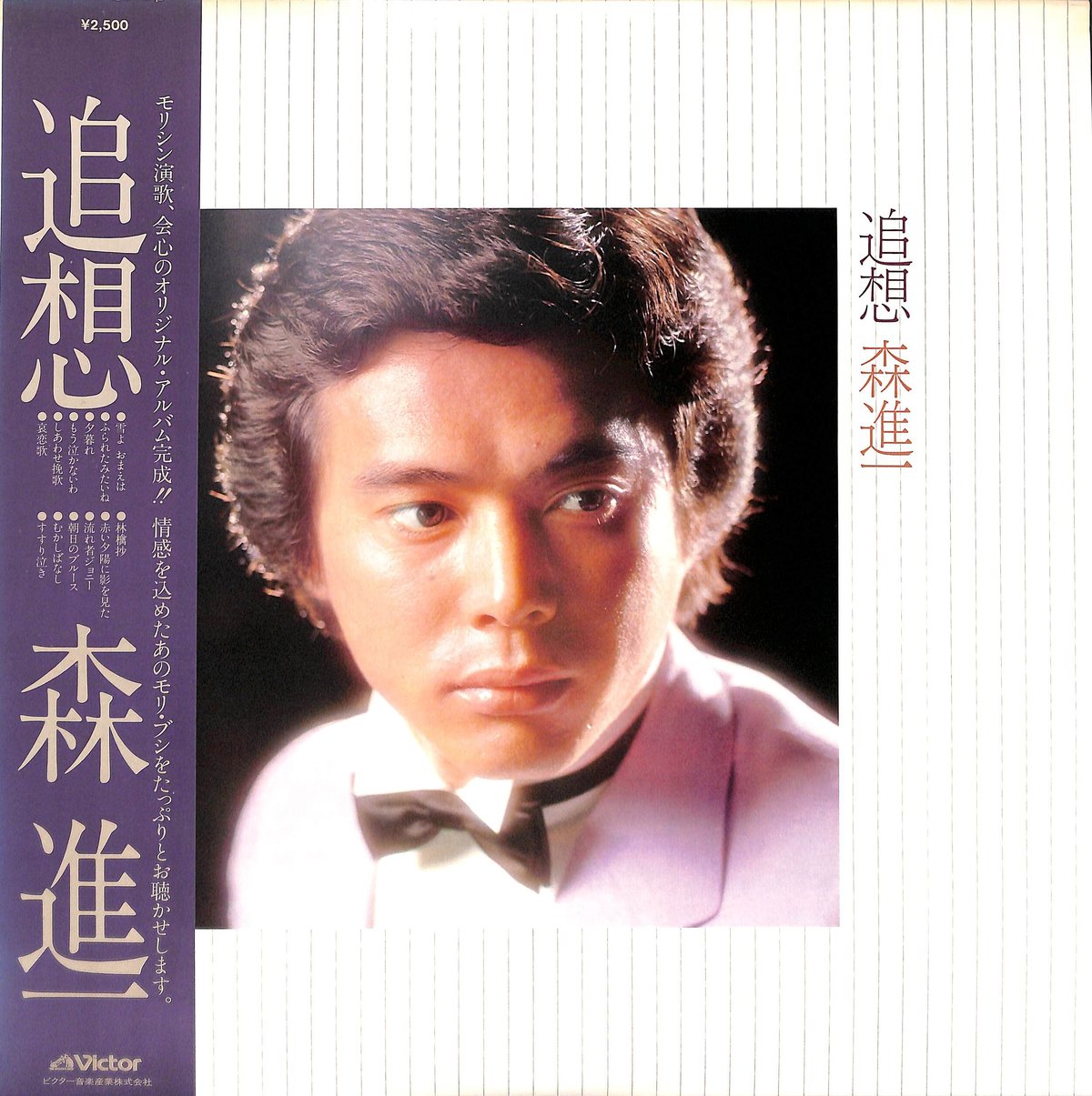 森進一 / 追想［※国内盤,品番:SJX-20082］(LPレコード) | Books Cha