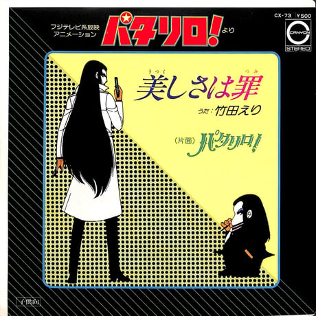 藤本房子 / パタリロ！［※日本盤 品番:CX-73］(7inchシングル)