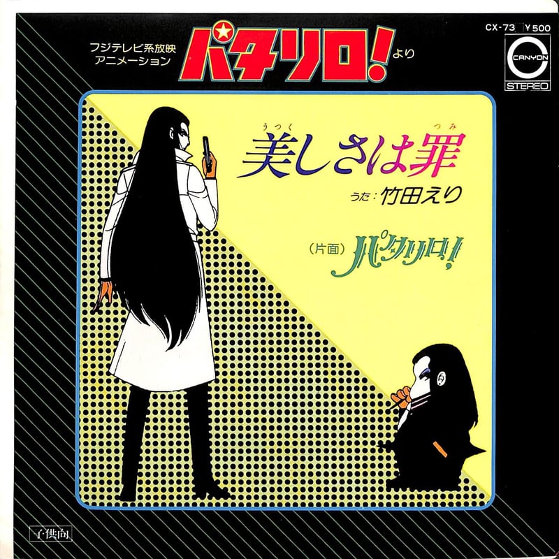 藤本房子 / パタリロ！［※日本盤 品番:CX-73］(7inchシングル) | Books