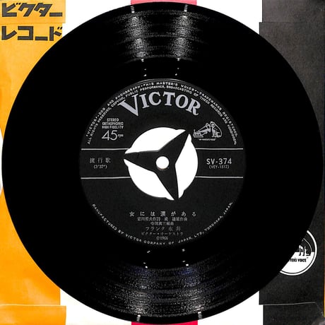 フランク永井 / 女には涙がある / 銀座の夜［※日本盤 品番:SV-374］(7inchシングル)