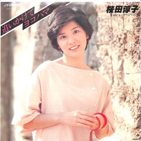 桜田淳子 / 追いかけてヨコハマ［※日本盤 品番:SV-6363］(7inchシングル)