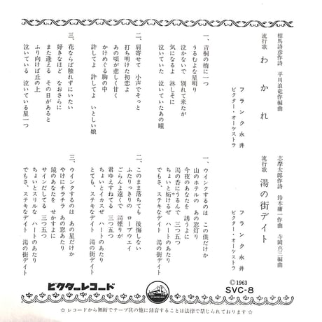 フランク永井 / 新東京小唄［※日本盤 品番:SVC-8］(7inchシングル)