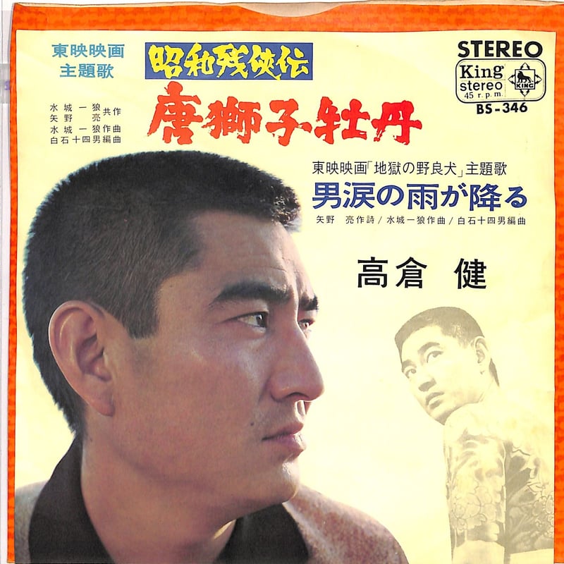 高倉健 / 唐獅子牡丹（7inchシングル） | Books Channel Music Shop