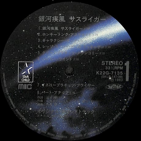 銀河疾風サスライガー オリジナル・サウンドトラック [※国内盤,品番:K22G-7135］[カラーポスター(B2版)付き](LPレコード)