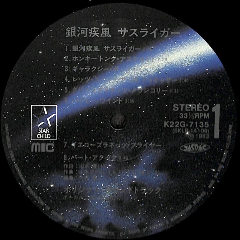 銀河疾風サスライガー オリジナル・サウンドトラック [※国内盤 銀河疾風サスライガー オリジナル・サウンドトラック [※国内盤