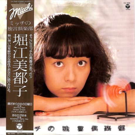 堀江美都子 /  ミッチの独言倶楽部 （LPレコード）