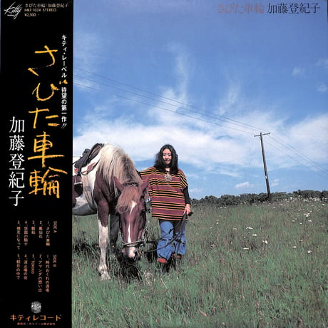 加藤登紀子 / さびた車輪［※国内盤,品番:MKF 1024］(LPレコード)