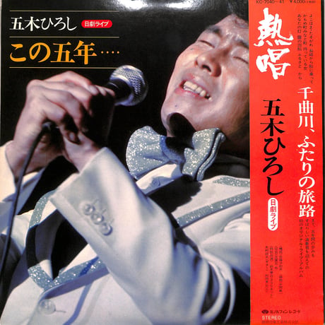 五木ひろし / 熱唱 日劇ライブ この五年…（LPレコード）