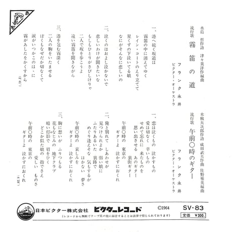 フランク永井 / 霧笛の道［※日本盤 品番:SV-83］(7inchシングル)