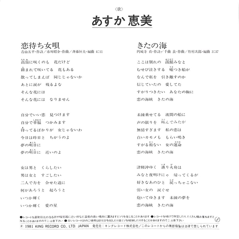 あすか恵美 / 恋待ち女唄［※日本盤 品番:K07S-163］(7inchシングル