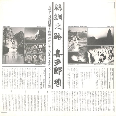 喜多郎 / シルクロード [※国内盤,品番:C25R0038C］(LPレコード)