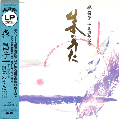 森昌子 / 日本のうた (サイン色紙付)（LPレコード）
