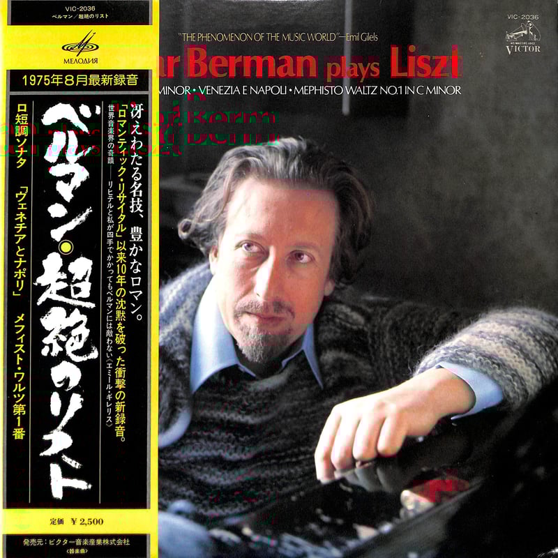 ラザール・ベルマン / 超絶のリスト [※国内盤,品番:VIC 2036