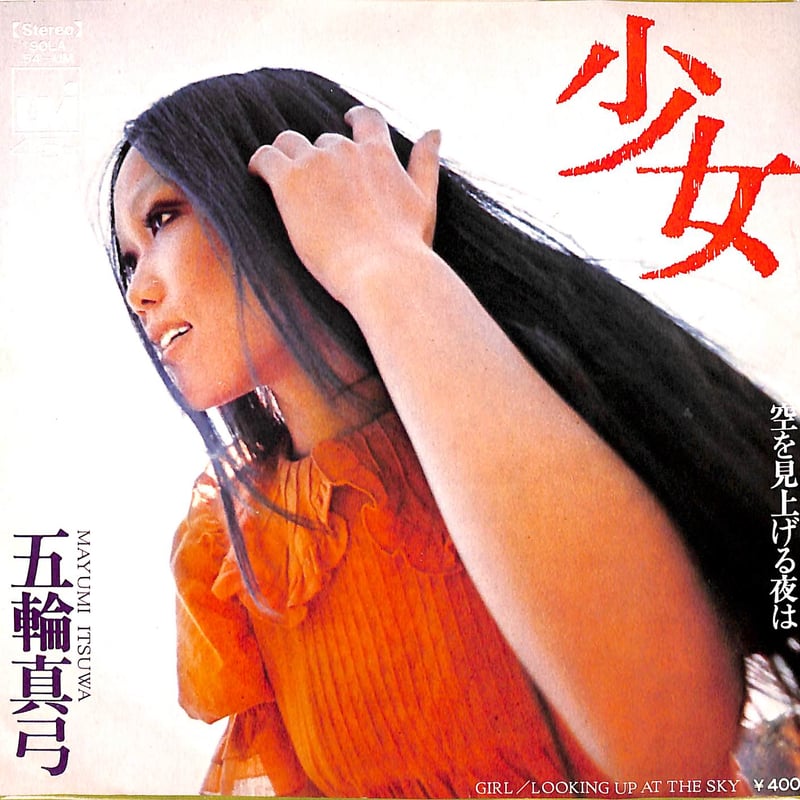 五輪真弓 / 少女［※日本盤 品番:SOLA 54-UM］(7inchシングル