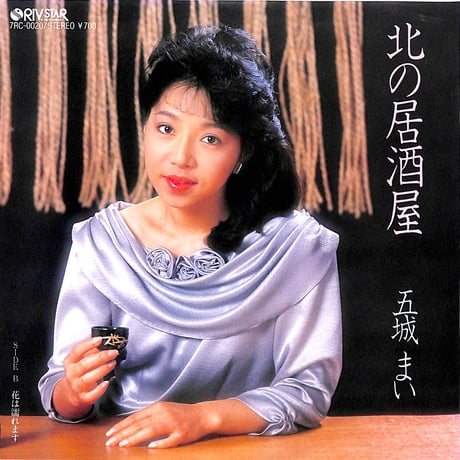 五城まい / 北の居酒屋［※日本盤 品番:7RC-0020］(7inchシングル)
