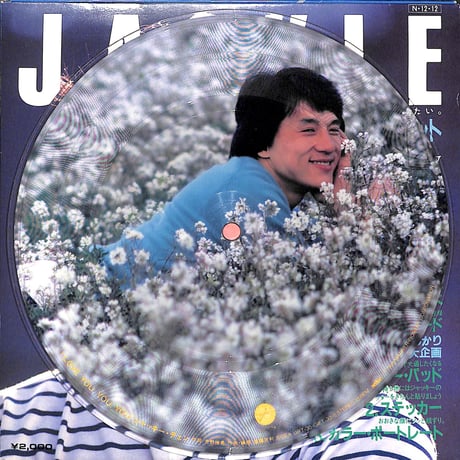 ジャッキー・チェン・セット Heart And Gift［※日本盤 品番:SV-472,2枚組,ピクチャー・レコード&カラー･レコード(緑盤)仕様］(7inchシングル)