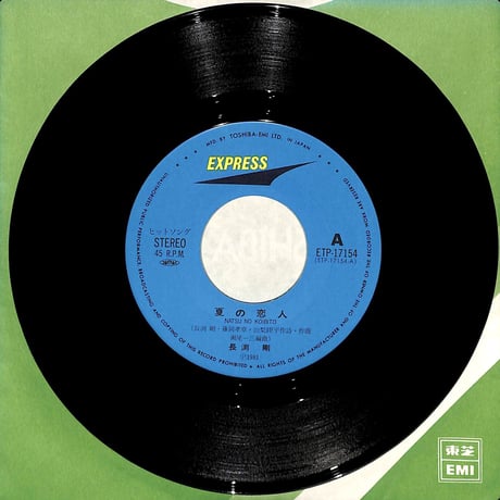 長渕剛 / 夏の恋人［※日本盤 品番:ETP-17154］(7inchシングル)