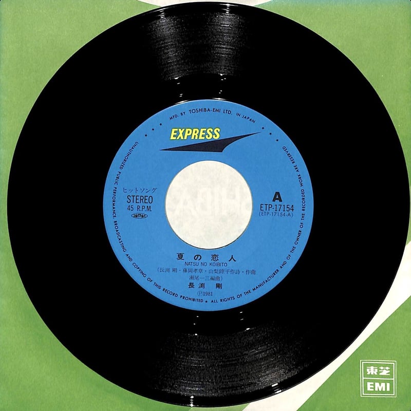 長渕剛 / 夏の恋人［※日本盤 品番:ETP-17154］(7inchシングル