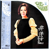 岸洋子 / 岸洋子デラックス VOL.2 [※国内盤,品番:SKD-62］(LPレコード)