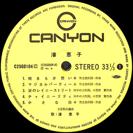 潘恵子 / 潘恵子 [※国内盤,品番:C25G0104］(LPレコード)