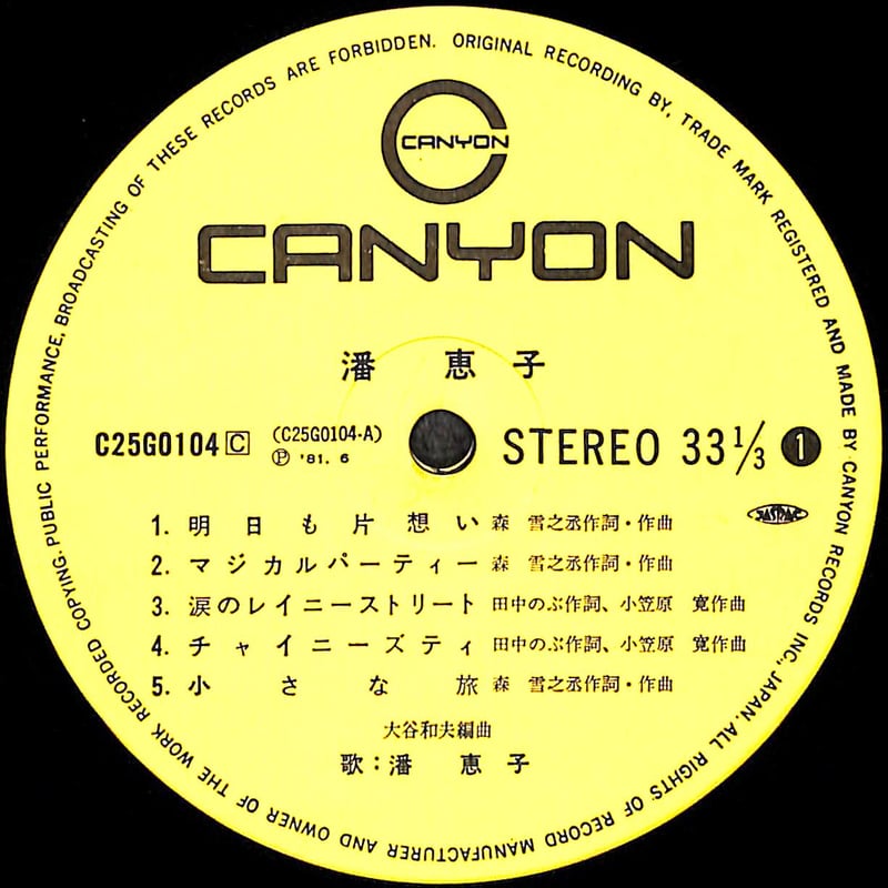 潘恵子 / 潘恵子 [※国内盤,品番:C25G0104］(LPレコード) | Books Ch