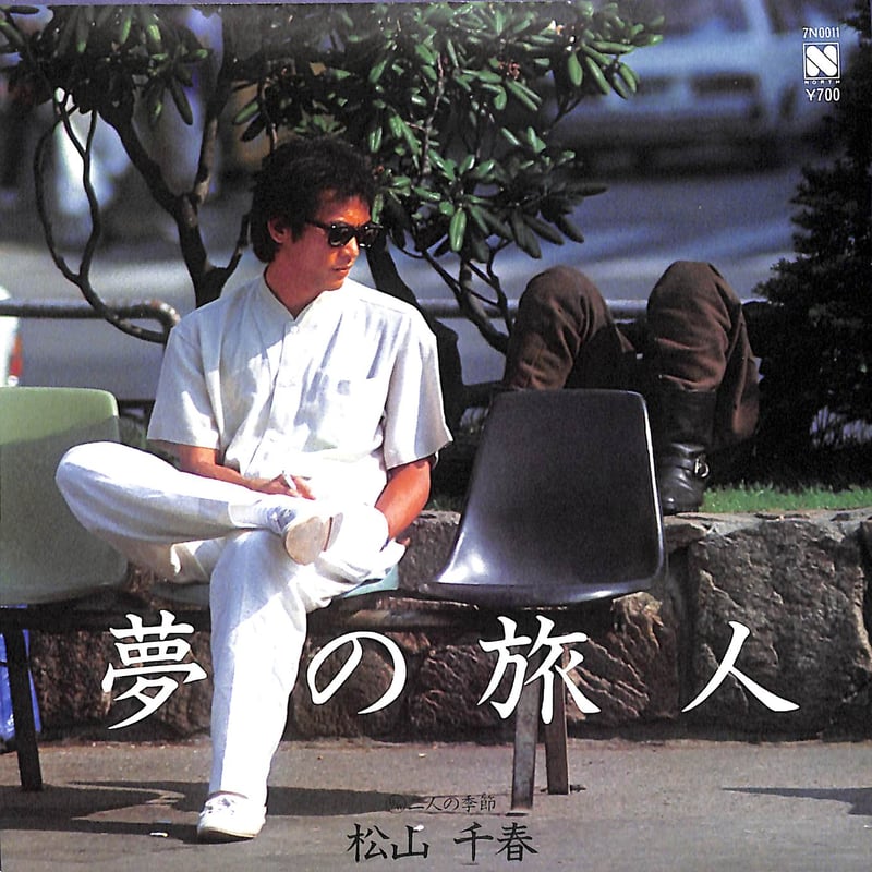 松山千春 / 夢の旅人［※日本盤 品番:7N0011］(7inchシングル