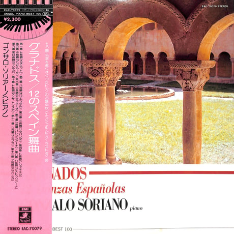 ゴンサロ・ソリアーノ / グラナドス:12のスペイン舞曲 [※国内盤,品番:EAC-70079］(LPレコード)