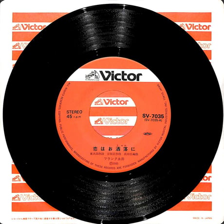 フランク永井 / 恋はお洒落に［※日本盤 品番:SV-7035］(7inchシングル)