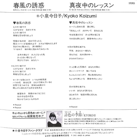 小泉今日子 / 春風の誘惑［※日本盤 品番:SV-7275］(7inchシングル)