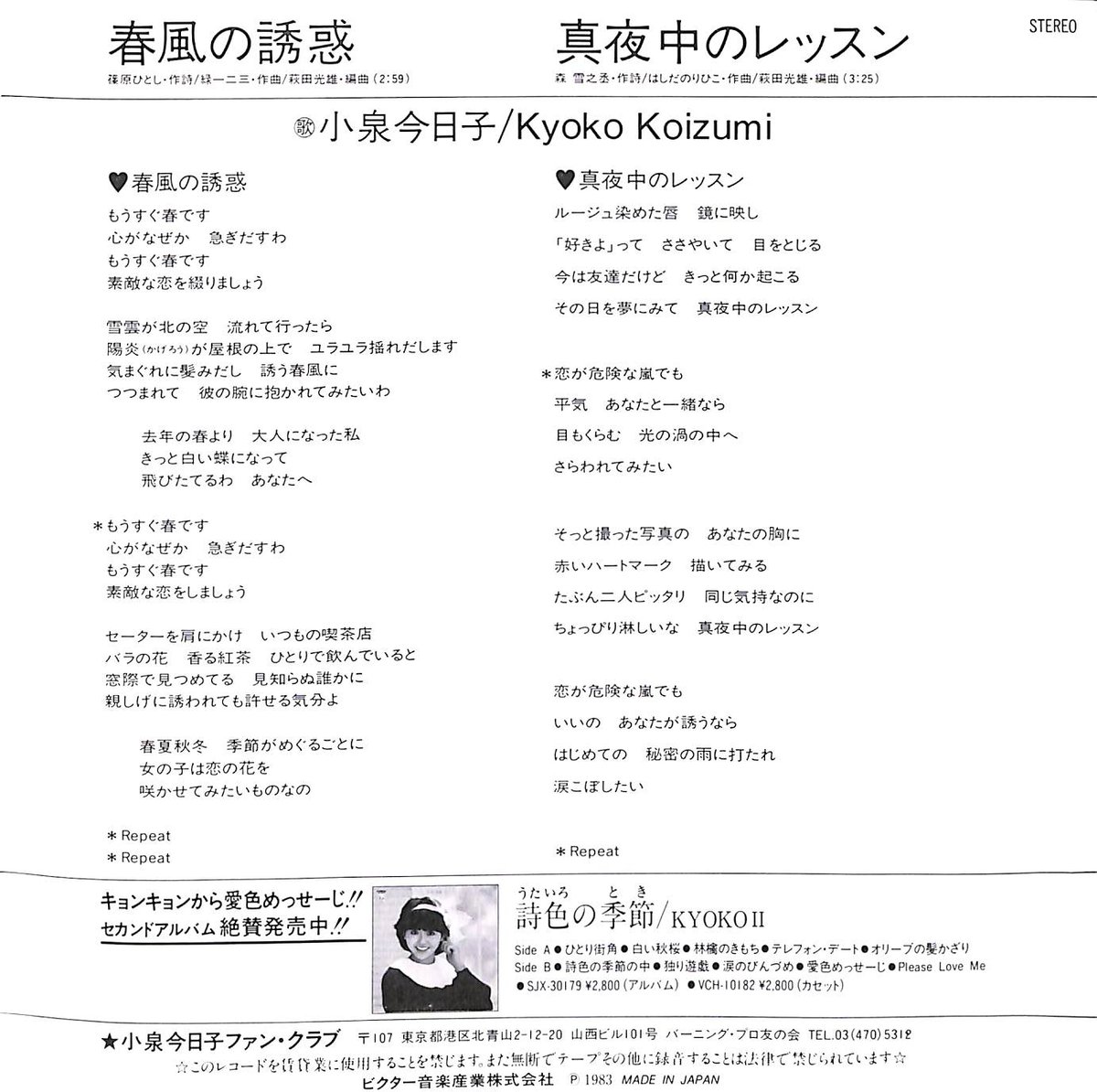 小泉今日子 / 春風の誘惑［※日本盤 品番:SV-7275］(7inch