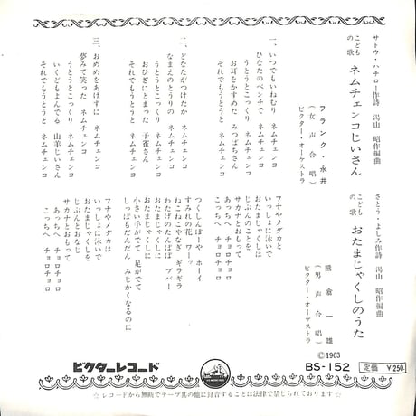 フランク永井・熊倉一雄 / ネムチェンコじいさん・おたまじゃくしのうた［※日本盤 品番:BS-152］(7inchシングル)