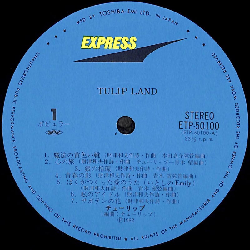 チューリップ / チューリップ・ランド [※国内盤,品番:ETP-50100・01,2
