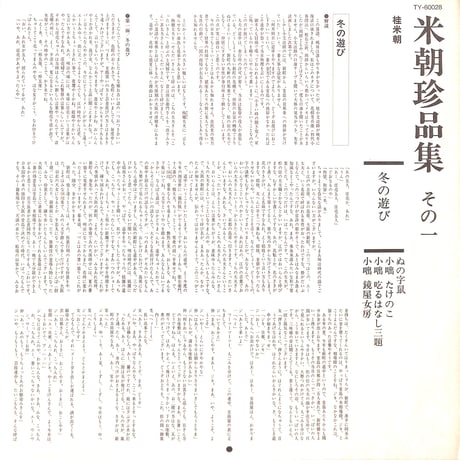 桂米朝 / 米朝珍品集 その一 [※国内盤,品番:TY-60028］(LPレコード)