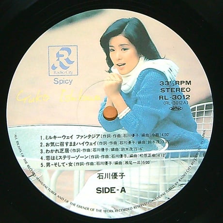 石川優子 / スパイシィ (1981年12月5日発売/ラジオシティレコード/RL-3012) [帯付,歌詞付き] (LPレコード)