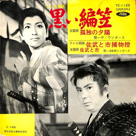 GEMシンガーズ ワンダース / 佐武と市捕物控（7inchシングル）