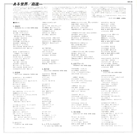 森進一 / ある世界［※国内盤,品番:GX-23］(LPレコード)
