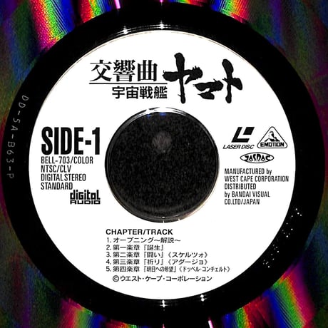 交響曲 宇宙戦艦ヤマト [発売年:1994年][※品番:BELL-703](Laser Disc)