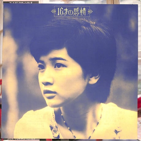 桜田淳子 / 16才の感情（初期の直筆サイン付き）（LPレコード）