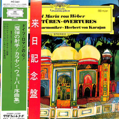 ヘルベルト・フォン・カラヤン / 魔弾の射手/カラヤン、ウェーバー序曲集 [※国内盤,品番:MG 2401］(LPレコード)