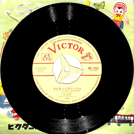 フランク永井・熊倉一雄 / ネムチェンコじいさん・おたまじゃくしのうた［※日本盤 品番:BS-152］(7inchシングル)