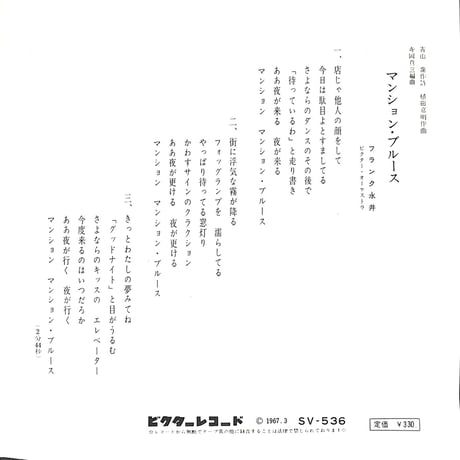 フランク永井 / マンション・ブルース［※日本盤 品番:SV-536］(7inchシングル)