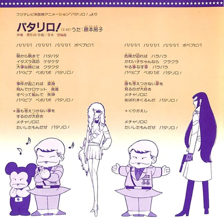 藤本房子 / パタリロ！［※日本盤 品番:CX-73］(7inchシングル)