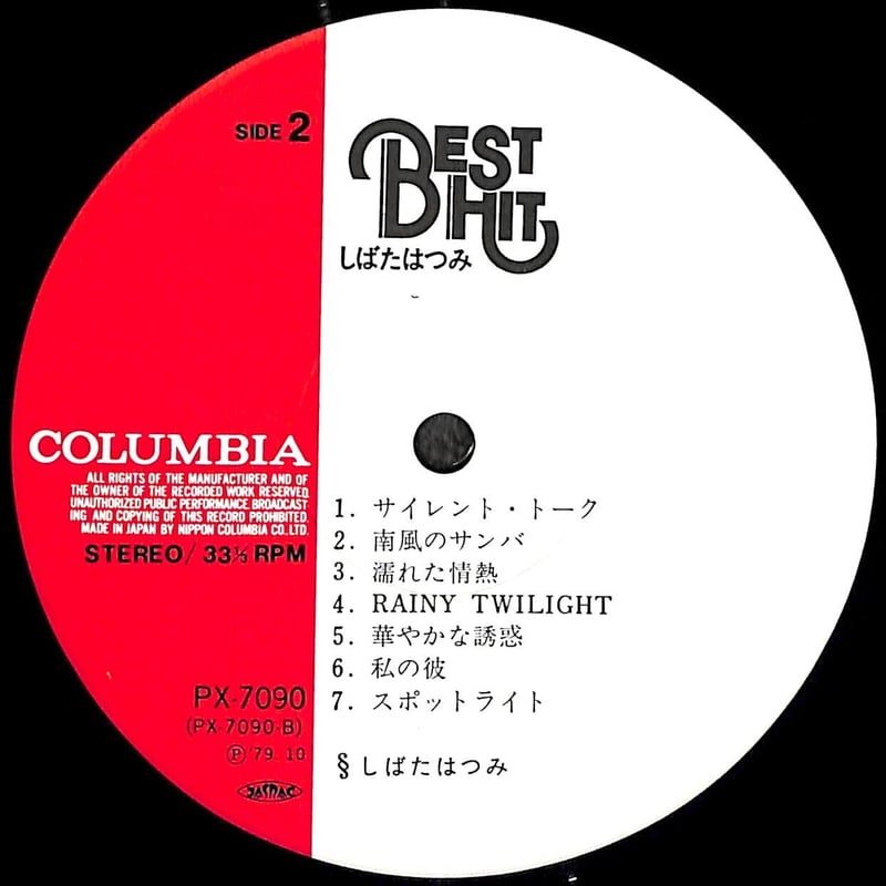 しばたはつみ / ベスト・ヒット [※国内盤,品番:PX-7090］(LPレコード